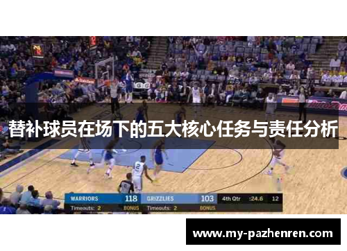 替补球员在场下的五大核心任务与责任分析 替补球员在场下的五大核心任务与责任分析