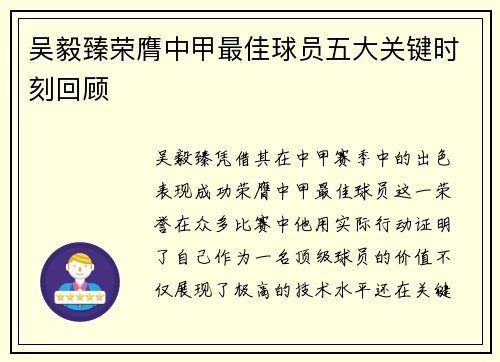 吴毅臻荣膺中甲最佳球员五大关键时刻回顾 吴毅臻荣膺中甲最佳球员五大关键时刻回顾