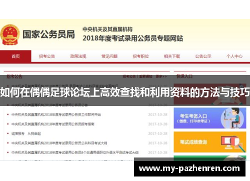 如何在偶偶足球论坛上高效查找和利用资料的方法与技巧 如何在偶偶足球论坛上高效查找和利用资料的方法与技巧