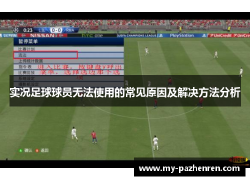 实况足球球员无法使用的常见原因及解决方法分析 实况足球球员无法使用的常见原因及解决方法分析
