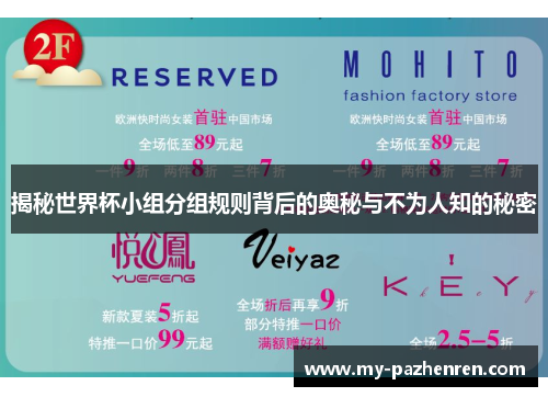 揭秘世界杯小组分组规则背后的奥秘与不为人知的秘密 揭秘世界杯小组分组规则背后的奥秘与不为人知的秘密