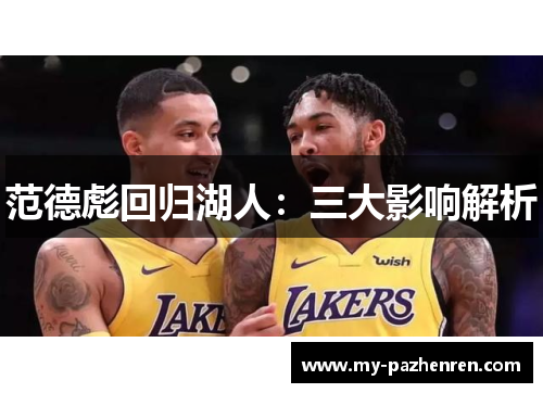 范德彪回归湖人:三大影响解析 范德彪回归湖人:三大影响解析