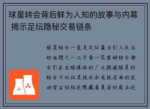 球星转会背后鲜为人知的故事与内幕 揭示足坛隐秘交易链条 球星转会背后鲜为人知的故事与内幕 揭示足坛隐秘交易链条