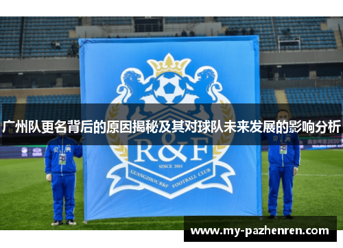 广州队更名背后的原因揭秘及其对球队未来发展的影响分析 广州队更名背后的原因揭秘及其对球队未来发展的影响分析