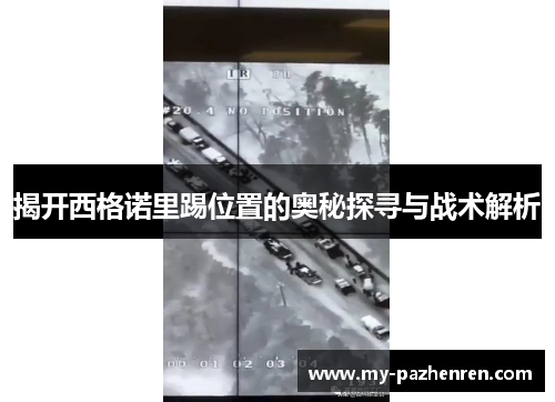 揭开西格诺里踢位置的奥秘探寻与战术解析 揭开西格诺里踢位置的奥秘探寻与战术解析