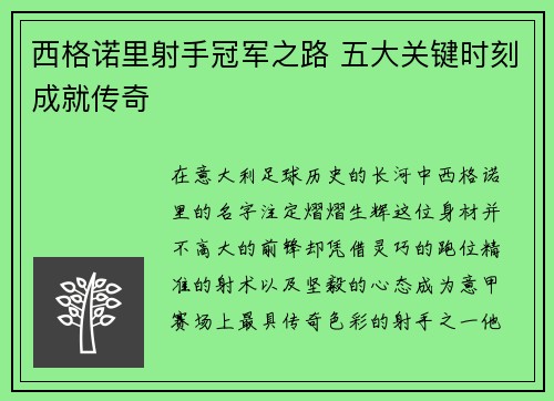 西格诺里射手冠军之路 五大关键时刻成就传奇