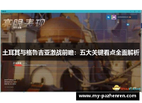 土耳其与格鲁吉亚激战前瞻:五大关键看点全面解析 土耳其与格鲁吉亚激战前瞻:五大关键看点全面解析
