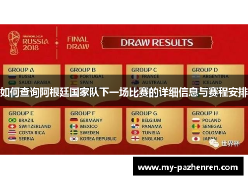 如何查询阿根廷国家队下一场比赛的详细信息与赛程安排 如何查询阿根廷国家队下一场比赛的详细信息与赛程安排