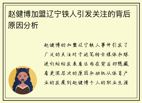 赵健博加盟辽宁铁人引发关注的背后原因分析 赵健博加盟辽宁铁人引发关注的背后原因分析