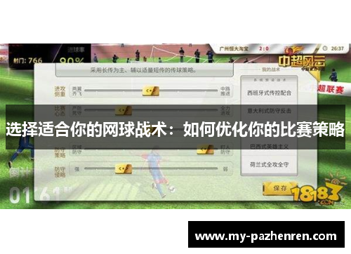 选择适合你的网球战术:如何优化你的比赛策略 选择适合你的网球战术:如何优化你的比赛策略