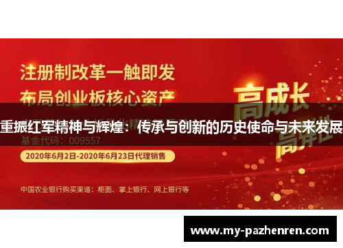 重振红军精神与辉煌:传承与创新的历史使命与未来发展 重振红军精神与辉煌:传承与创新的历史使命与未来发展