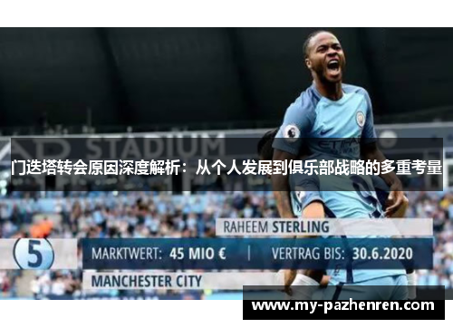 门迭塔转会原因深度解析:从个人发展到俱乐部战略的多重考量 门迭塔转会原因深度解析:从个人发展到俱乐部战略的多重考量