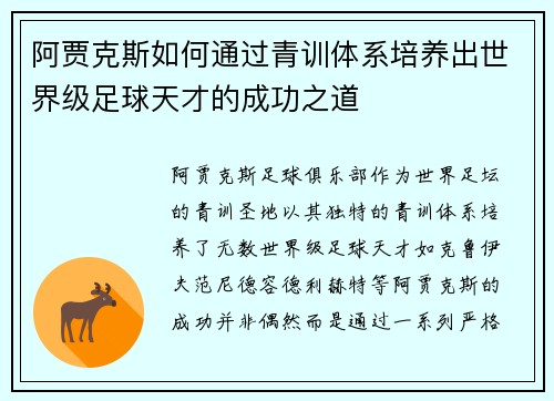 阿贾克斯如何通过青训体系培养出世界级足球天才的成功之道 阿贾克斯如何通过青训体系培养出世界级足球天才的成功之道
