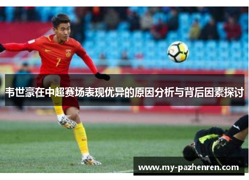 韦世豪在中超赛场表现优异的原因分析与背后因素探讨 韦世豪在中超赛场表现优异的原因分析与背后因素探讨