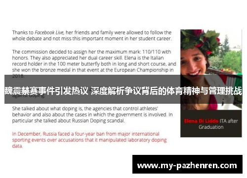 魏震禁赛事件引发热议 深度解析争议背后的体育精神与管理挑战 魏震禁赛事件引发热议 深度解析争议背后的体育精神与管理挑战
