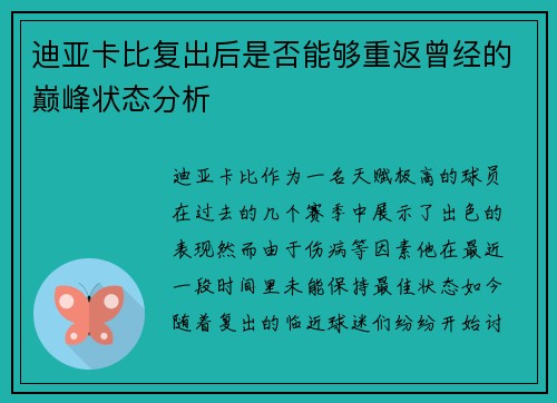 迪亚卡比复出后是否能够重返曾经的巅峰状态分析 迪亚卡比复出后是否能够重返曾经的巅峰状态分析