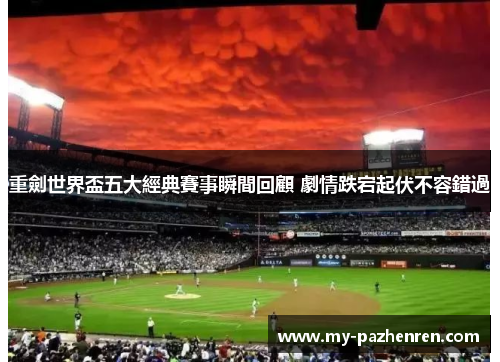 重劍世界盃五大經典賽事瞬間回顧 劇情跌宕起伏不容錯過 重劍世界盃五大經典賽事瞬間回顧 劇情跌宕起伏不容錯過