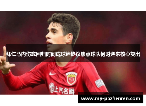 拜仁马内伤愈回归时间成球迷热议焦点球队何时迎来核心复出 拜仁马内伤愈回归时间成球迷热议焦点球队何时迎来核心复出
