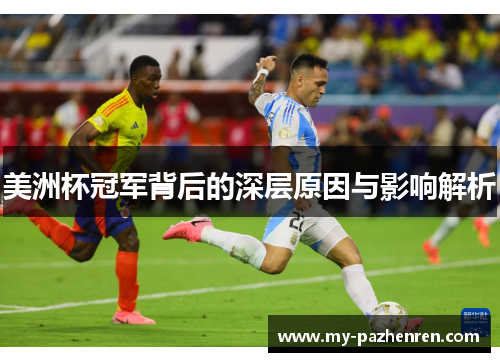美洲杯冠军背后的深层原因与影响解析 美洲杯冠军背后的深层原因与影响解析