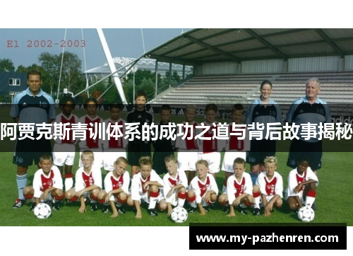 阿贾克斯青训体系的成功之道与背后故事揭秘 阿贾克斯青训体系的成功之道与背后故事揭秘
