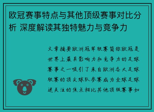 欧冠赛事特点与其他顶级赛事对比分析 深度解读其独特魅力与竞争力
