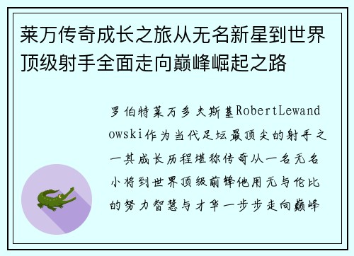 莱万传奇成长之旅从无名新星到世界顶级射手全面走向巅峰崛起之路