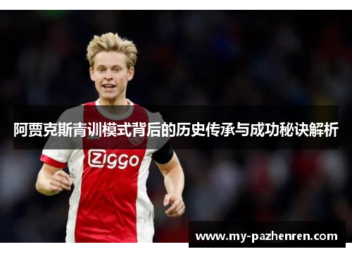 阿贾克斯青训模式背后的历史传承与成功秘诀解析