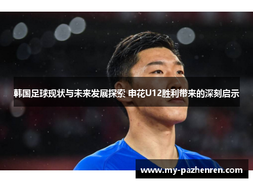 韩国足球现状与未来发展探索 申花U12胜利带来的深刻启示