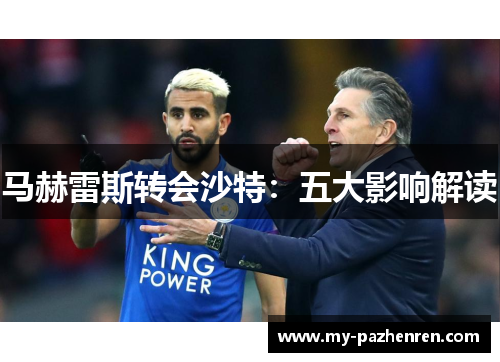 马赫雷斯转会沙特:五大影响解读 马赫雷斯转会沙特:五大影响解读