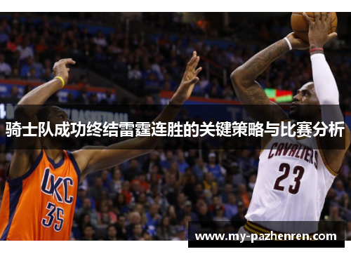 骑士队成功终结雷霆连胜的关键策略与比赛分析 骑士队成功终结雷霆连胜的关键策略与比赛分析