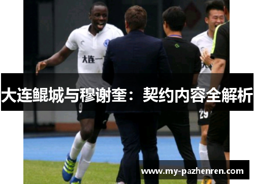 大连鲲城与穆谢奎:契约内容全解析 大连鲲城与穆谢奎:契约内容全解析