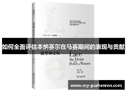 如何全面评估本纳赛尔在马赛期间的表现与贡献