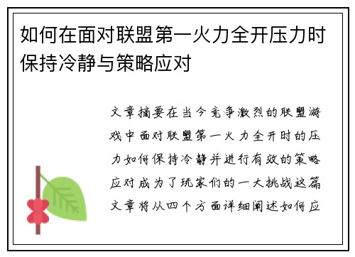 如何在面对联盟第一火力全开压力时保持冷静与策略应对 如何在面对联盟第一火力全开压力时保持冷静与策略应对