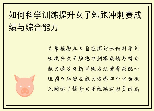 如何科学训练提升女子短跑冲刺赛成绩与综合能力 如何科学训练提升女子短跑冲刺赛成绩与综合能力