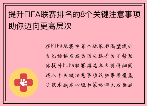 提升FIFA联赛排名的8个关键注意事项助你迈向更高层次 提升FIFA联赛排名的8个关键注意事项助你迈向更高层次