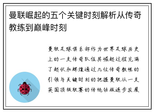 曼联崛起的五个关键时刻解析从传奇教练到巅峰时刻