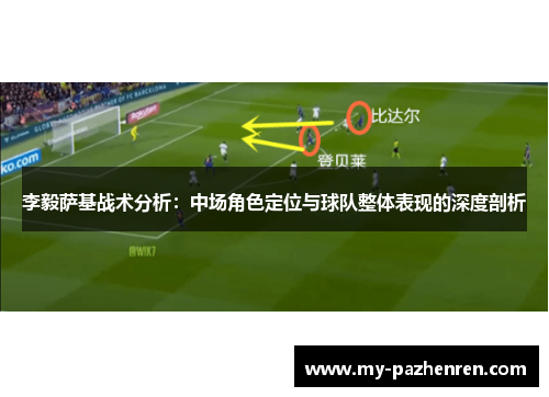李毅萨基战术分析:中场角色定位与球队整体表现的深度剖析 李毅萨基战术分析:中场角色定位与球队整体表现的深度剖析