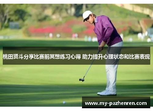 桃田贤斗分享比赛前冥想练习心得 助力提升心理状态和比赛表现