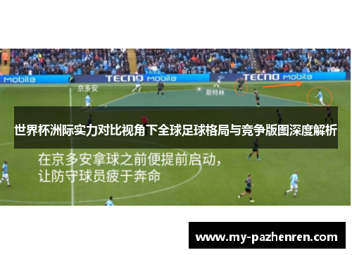 世界杯洲际实力对比视角下全球足球格局与竞争版图深度解析 世界杯洲际实力对比视角下全球足球格局与竞争版图深度解析