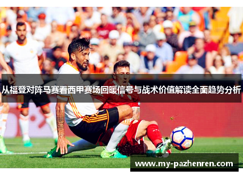 从福登对阵马赛看西甲赛场回暖信号与战术价值解读全面趋势分析