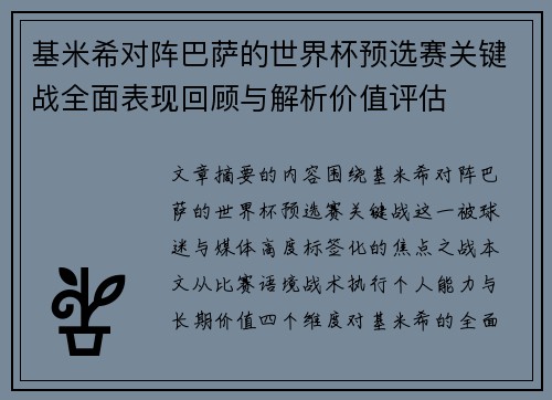基米希对阵巴萨的世界杯预选赛关键战全面表现回顾与解析价值评估 基米希对阵巴萨的世界杯预选赛关键战全面表现回顾与解析价值评估