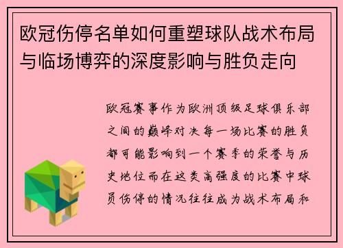 欧冠伤停名单如何重塑球队战术布局与临场博弈的深度影响与胜负走向 欧冠伤停名单如何重塑球队战术布局与临场博弈的深度影响与胜负走向