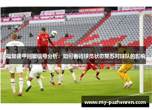 福登德甲回暖信号分析：如何看待球员状态复苏对球队的影响