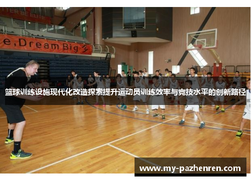 篮球训练设施现代化改造探索提升运动员训练效率与竞技水平的创新路径 篮球训练设施现代化改造探索提升运动员训练效率与竞技水平的创新路径