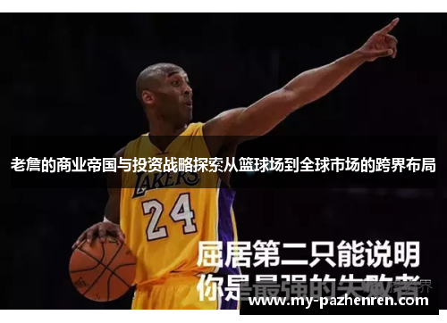 老詹的商业帝国与投资战略探索从篮球场到全球市场的跨界布局 老詹的商业帝国与投资战略探索从篮球场到全球市场的跨界布局
