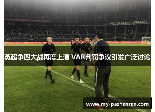 英超争四大战再度上演 VAR判罚争议引发广泛讨论