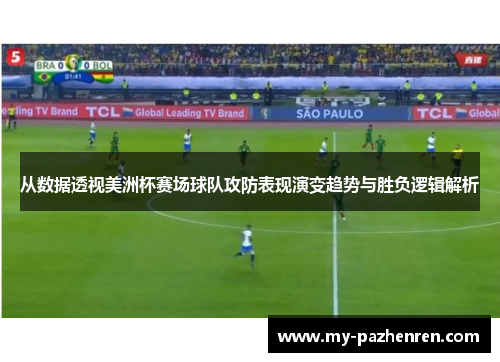 从数据透视美洲杯赛场球队攻防表现演变趋势与胜负逻辑解析