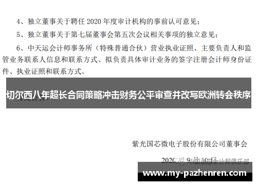 切尔西八年超长合同策略冲击财务公平审查并改写欧洲转会秩序