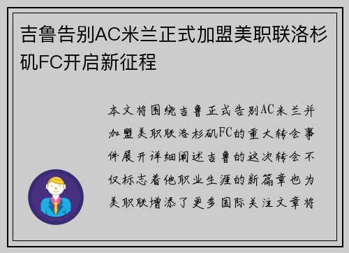 吉鲁告别AC米兰正式加盟美职联洛杉矶FC开启新征程