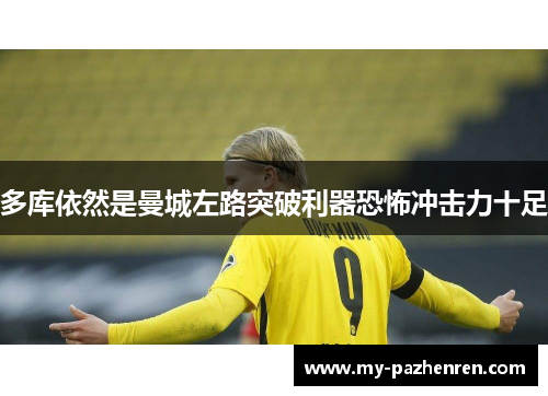 多库依然是曼城左路突破利器恐怖冲击力十足